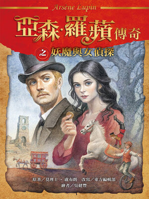 cover image of 亞森．羅蘋傳奇